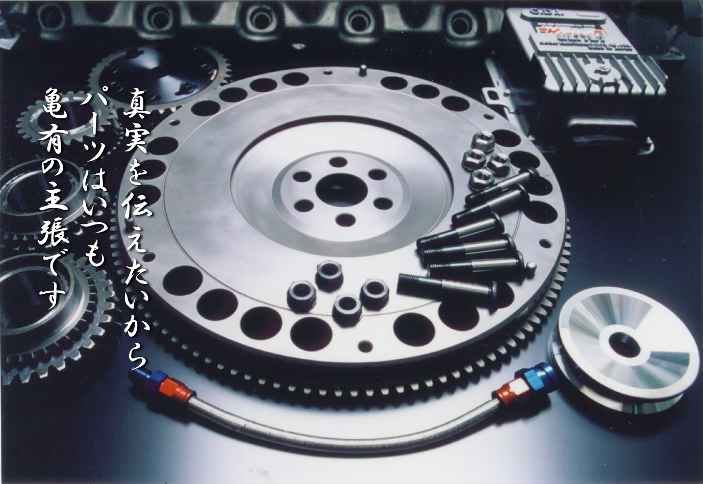 真実を伝えたいからパーツはいつも亀有の主張です